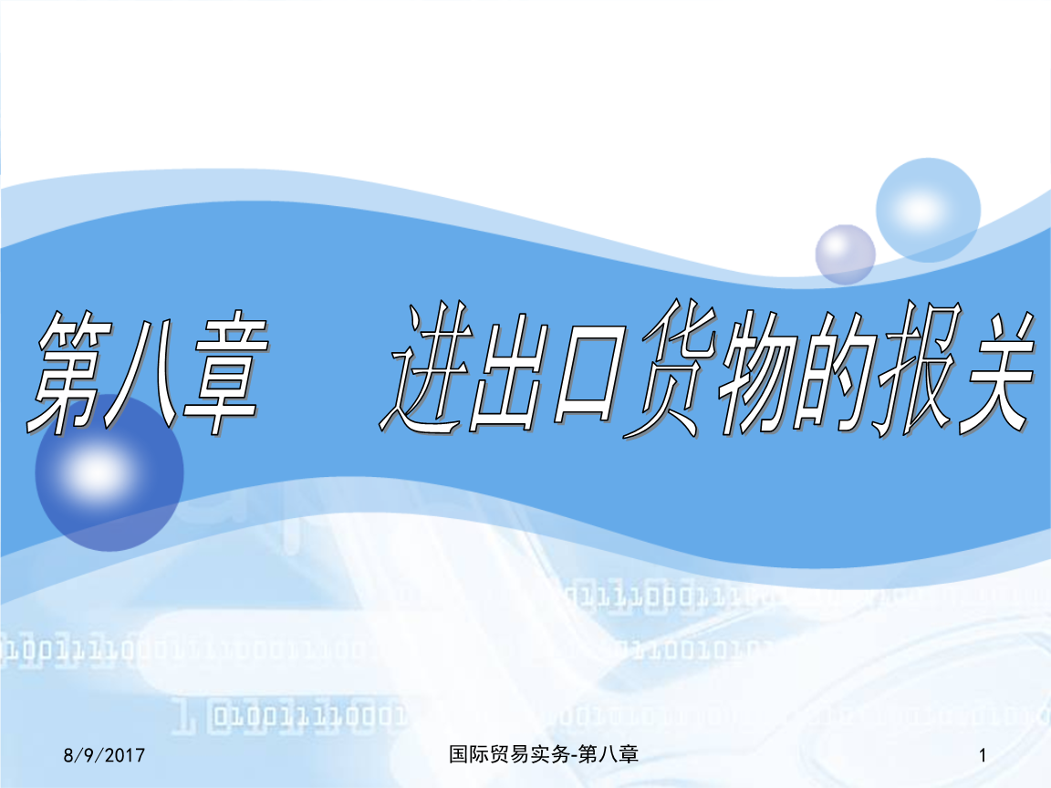 貨物進出口報關(guān)流程與實務(wù)