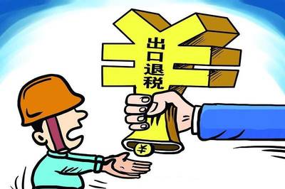 退稅與貨物進出口 企業(yè)不容忽視的稅收紅利與操作要點