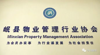 岷縣物業管理行業協會 專業化服務，共建和諧社區